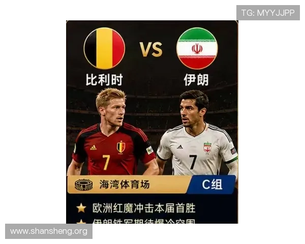2026年比利时与伊朗在世界杯中的关键比赛对决及影响赛程走势