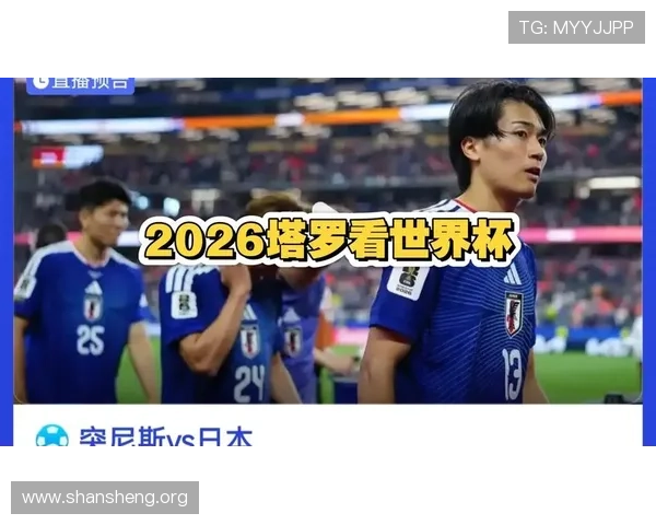 世界杯突尼斯对阵日本比赛详细出场名单及球员信息全面解析 世界杯突尼斯对阵日本比赛详细出场名单及球员信息全面解析